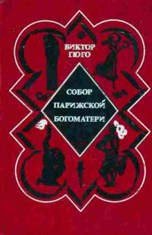 Книга Гюго В. Собор Парижской богоматери, 11-8575, Баград.рф